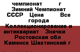 11.1) чемпионат : 1986 г - Зимний Чемпионат СССР › Цена ­ 99 - Все города Коллекционирование и антиквариат » Значки   . Ростовская обл.,Каменск-Шахтинский г.